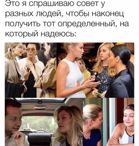 Я не ищу советы — я ищу подтверждение.