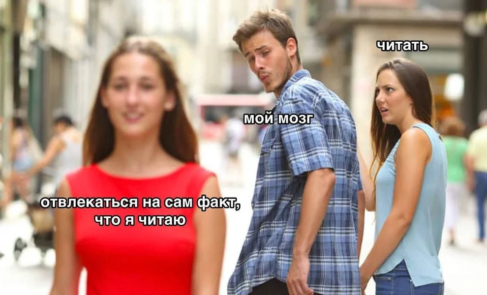 Когда хотел почитать, но мозг выбрал читать… что ты читаешь