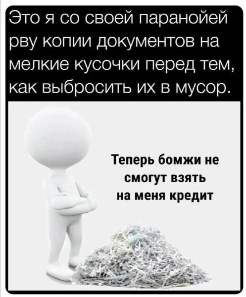 Когда превращаешь документы в бумажный салат, чтобы защититься от мифических мошенников 😄.
