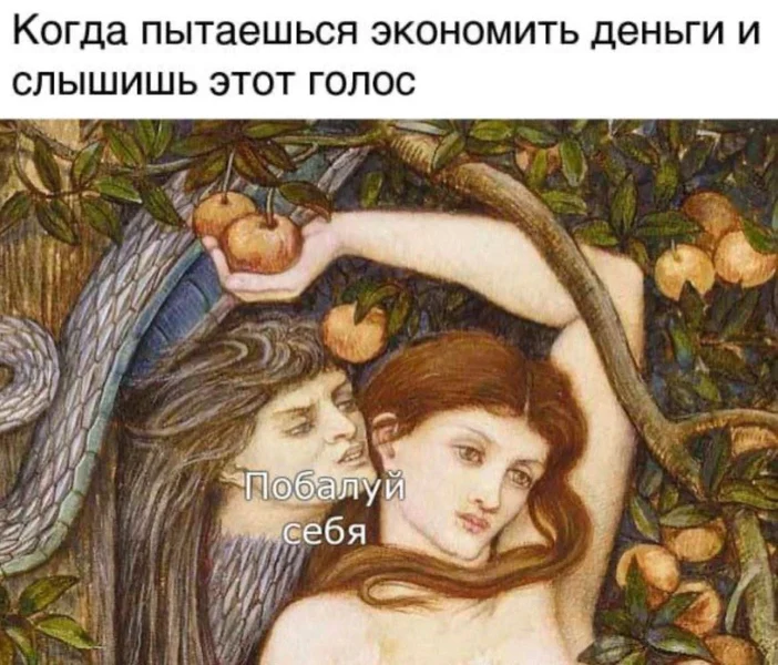 Когда твой внутренний змей-искуситель знает, что ты слаб на «ну ладно, один раз можно».