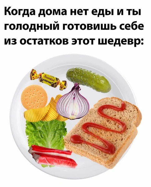 Когда холодильник пуст, но твоя кулинарная фантазия — нет.