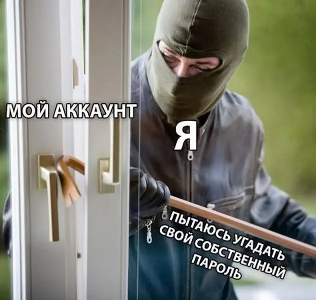 Придумал сложный пароль, чтобы никто не взломал. В итоге не взломал даже я.