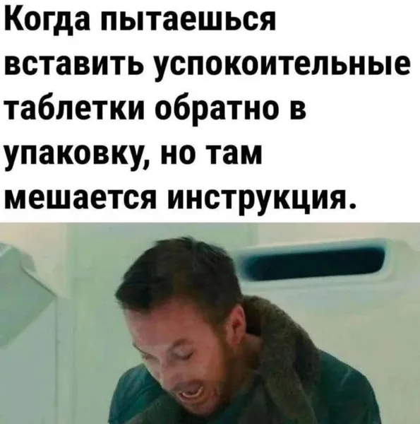 Уровень стресса: дерусь с инструкцией от успокоительных.