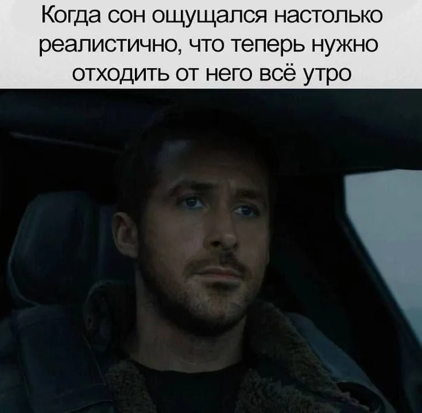 Проснулся, но эмоционально я всё ещё там.