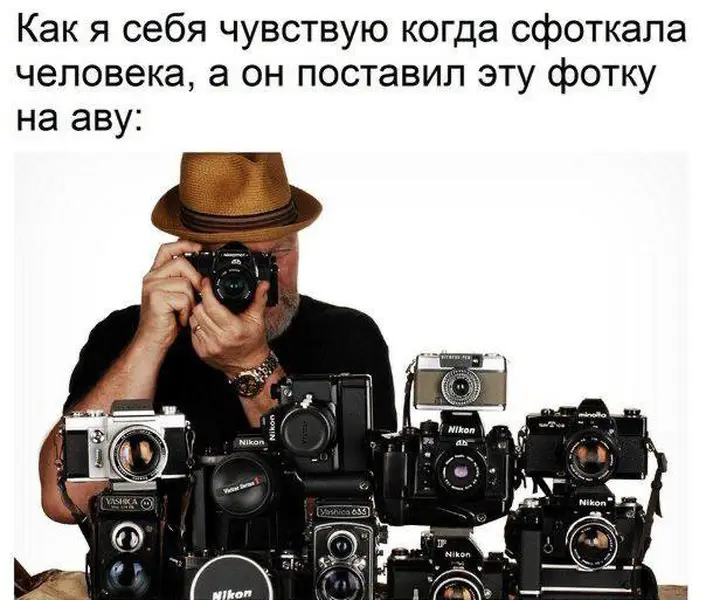 Если ты поставил моё фото на аву — знай, я автоматически становлюсь фотографом уровня «гений».