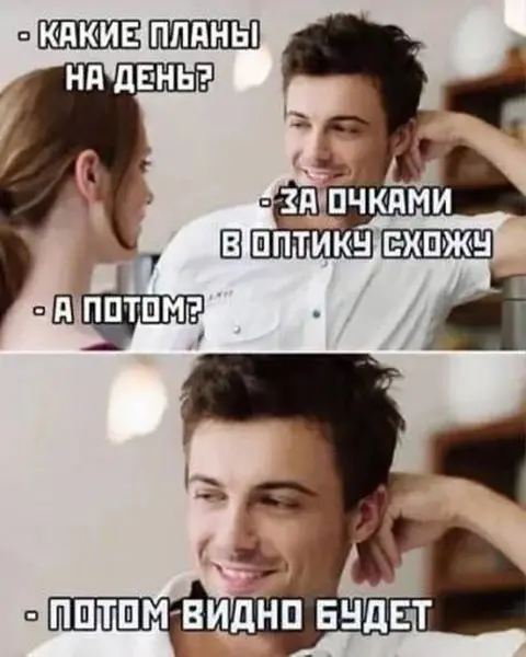 Планы на день: улучшить зрение и настроение.