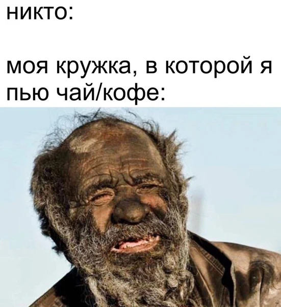 Если кружка не меняет цвет внутри — вы точно живёте правильно. Или нет. Но мы это уже не узнаем.