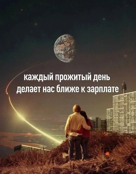 Главное — не потерять веру в светлый день зарплаты.