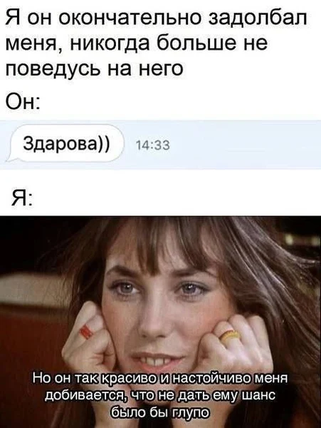 Когда уже 48 раз прощалась с ним навсегда, но он написал “Здарова))”, и я вдруг вспомнила, что жизнь — штука непредсказуемая 🙃