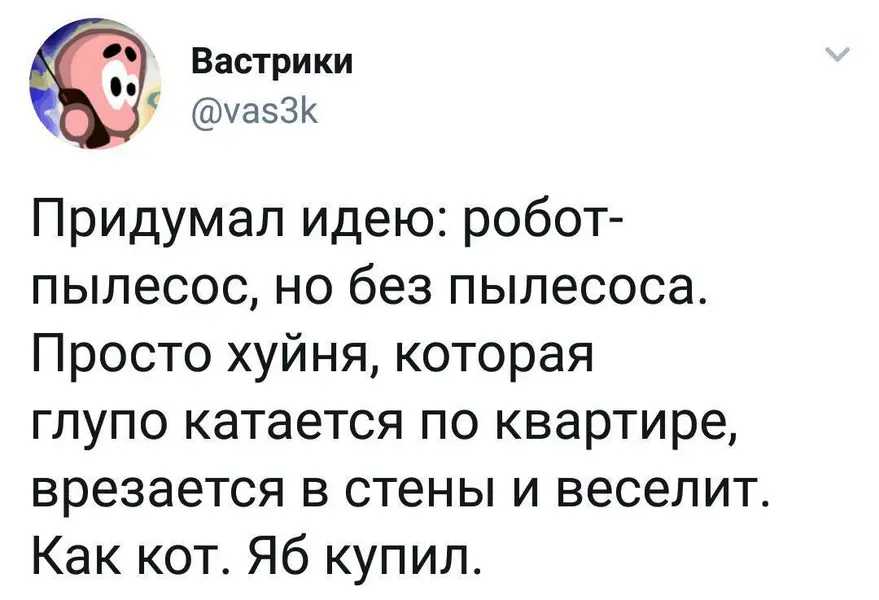 Робот-пылесос 2.0 — теперь с функцией «делать вид, что живой кот». Мне срочно нужен такой.
