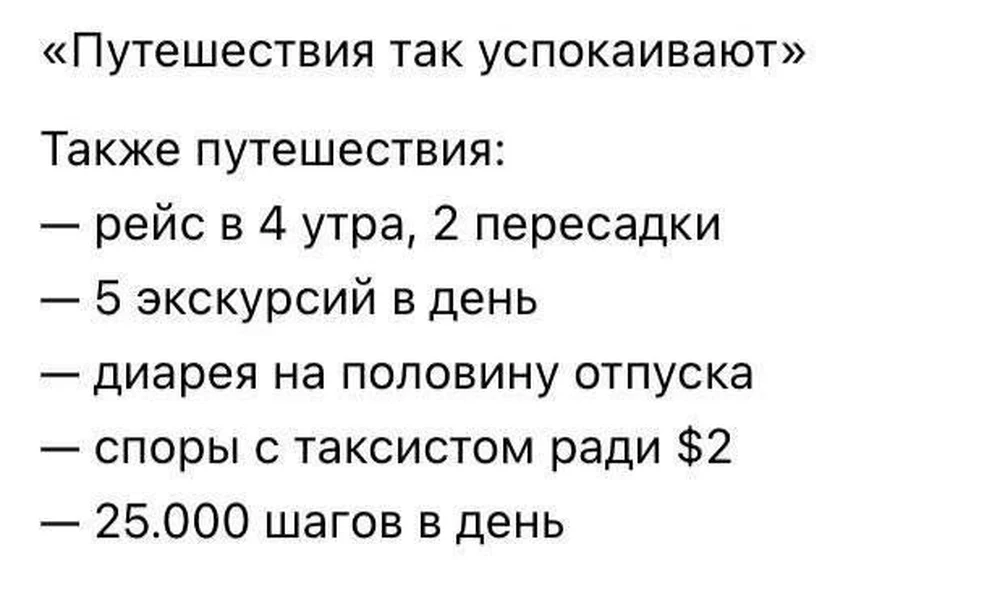 Путешествия расслабляют — сказал тот, кто не бегал на пересадку в 4 утра и не спорил с таксистом за $2 ✈️😂