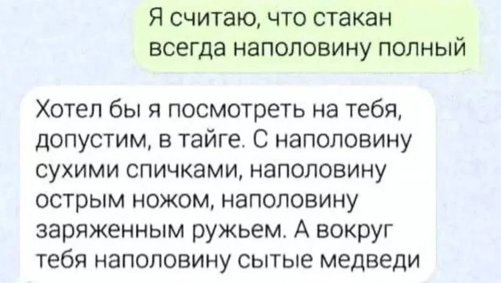 Оптимизм — это хорошо. Но лучше не проверять его в тайге.