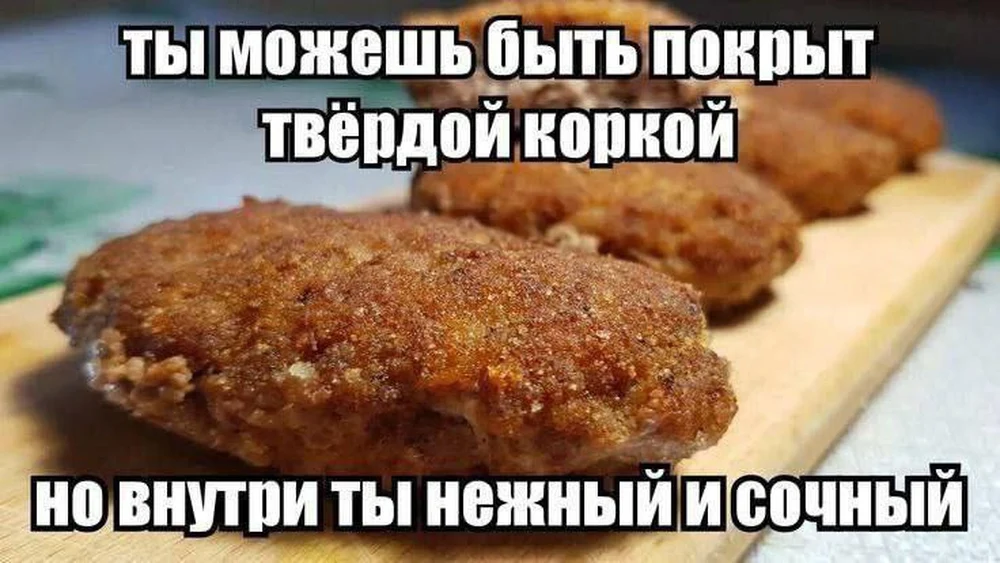 Не важно, какая у тебя корка. Внутри всё равно живёт маленькая сочная котлетка 😌🍽️