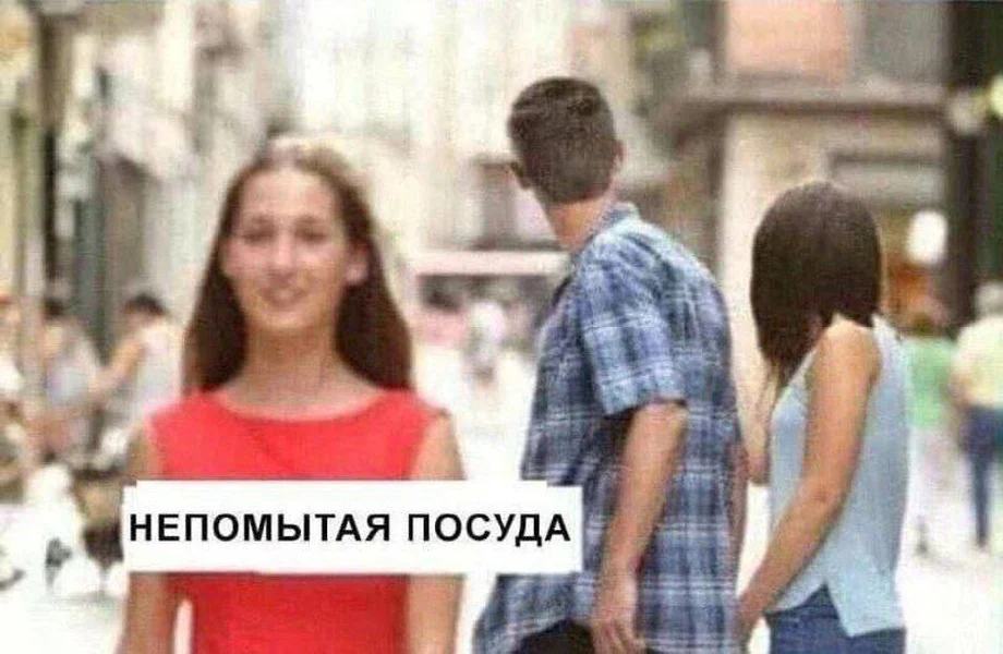 Когда пытаешься жить свою жизнь, но тарелки напоминают, что ты их предал.