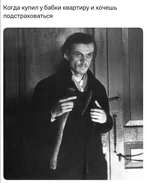 Когда риелтор сказал «документы чистые», но ты смотришь экранизации Достоевского и помнишь песни Долиной