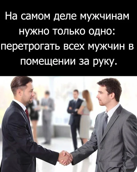 Мужская версия «расставить всё по местам» — пройтись и пожать руку каждому.