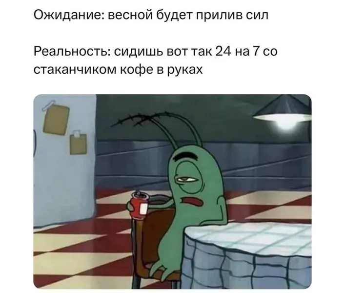 Весна должна была всё изменить, но я по-прежнему Плэнктон с кофе.