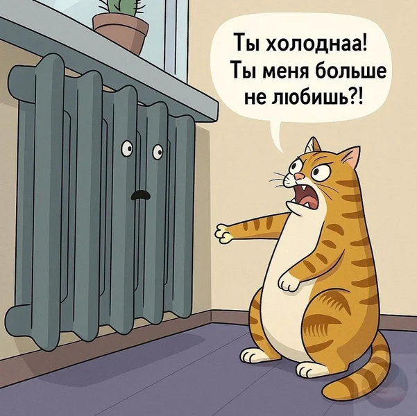 Когда отопительный сезон не начался, а ты уже в драмах.