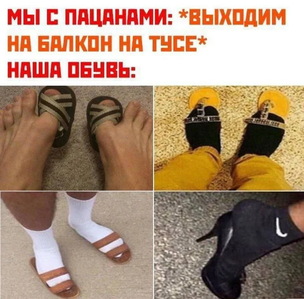 Тусовка тусовкой, а обувь на балкон — святое.
