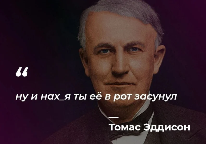 Научный прогресс не всегда понятен даже самому Эдисону.