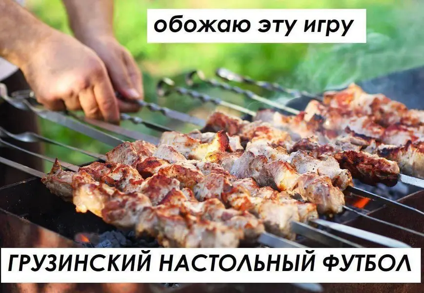 Футбол — это когда на шампурах, а не на стадионе. Лучшее правило — поворачивать каждые пару минут.