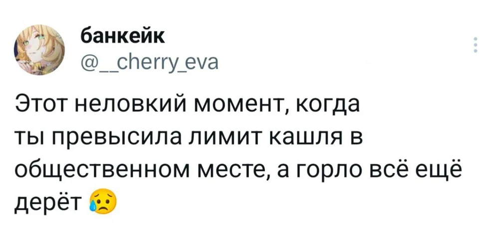 Этот момент, когда ты кашляешь "слишком много" и чувствуешь себя преступником