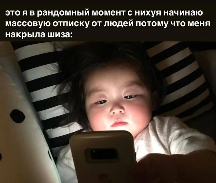 Это я в 2 часа ночи, когда шиза требует отписаться от всех