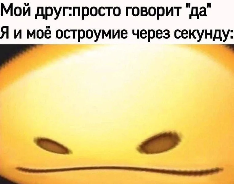 Моё остроумие включается ровно тогда, когда лучше было промолчать