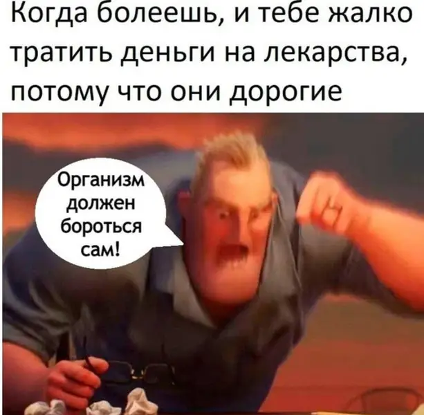 Организм, активируй режим «сам справлюсь».