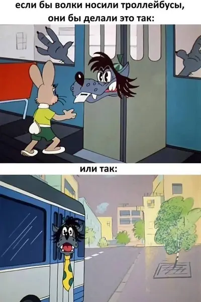 Как волки бы носили троллейбусы?