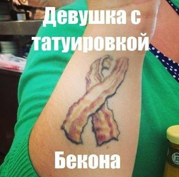 Когда бекон — это не просто еда, это убеждение