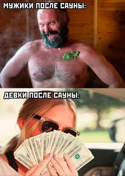 После сауны каждый получает своё: он — веник, она — кэш.