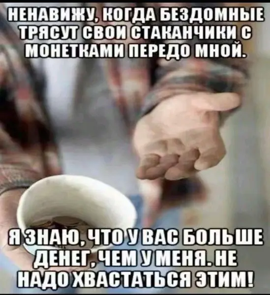 Когда у бездомного больше монет, чем у тебя в кошельке.
