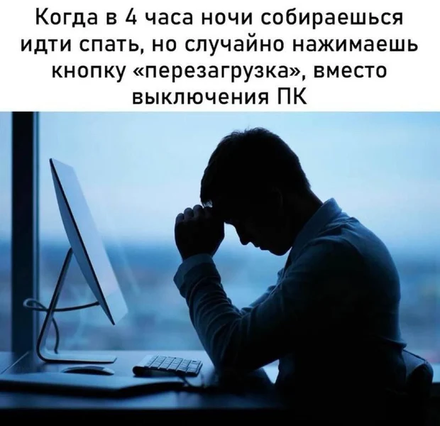 Ты уже почти лег спать, но ПК решил, что тебе нужна ещё одна загрузка