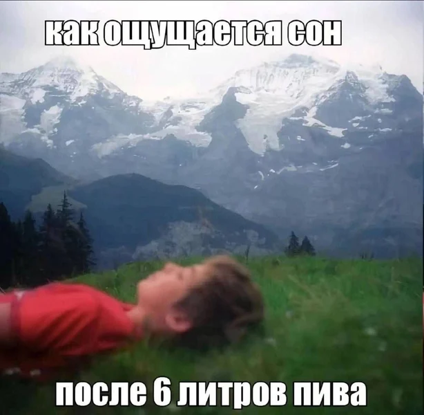 Когда пиво превратило кровать в альпийский склон.