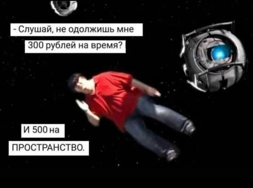 Мем, где физика, кредиты и космос сходятся в одной точке.