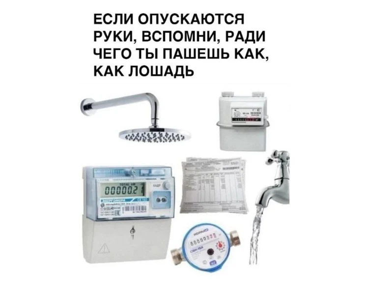 Напоминание, ради чего всё это: душ, свет, газ и горячая вода.