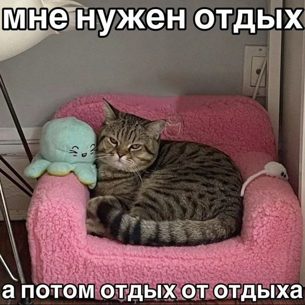 Когда устал даже от того, что пытался расслабиться.