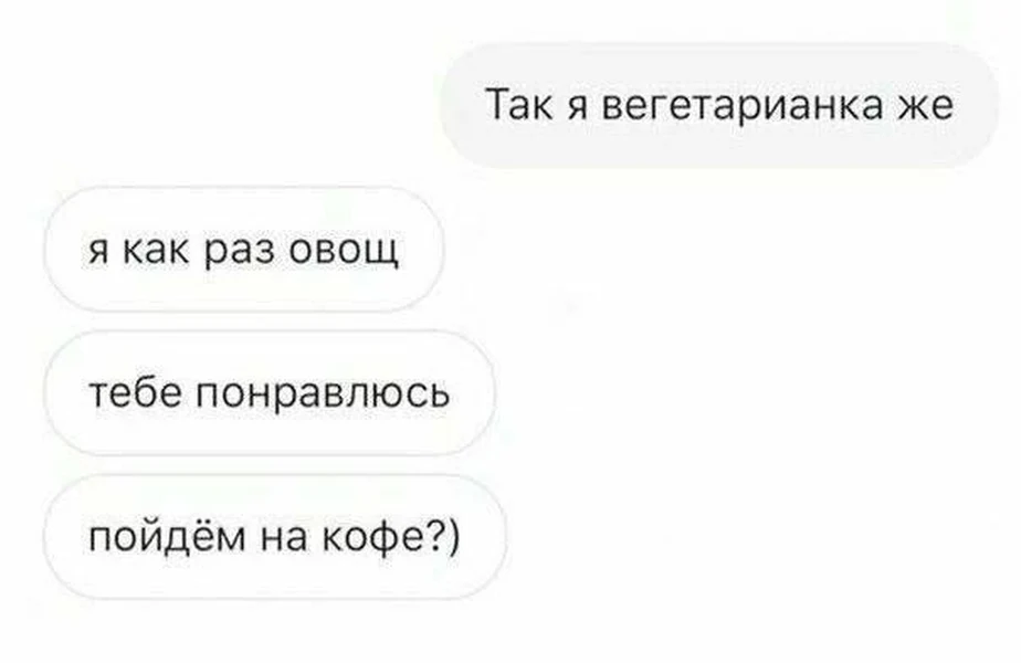 Когда пытаешься подкатывать с самоиронией и надеждой на кофе ☕