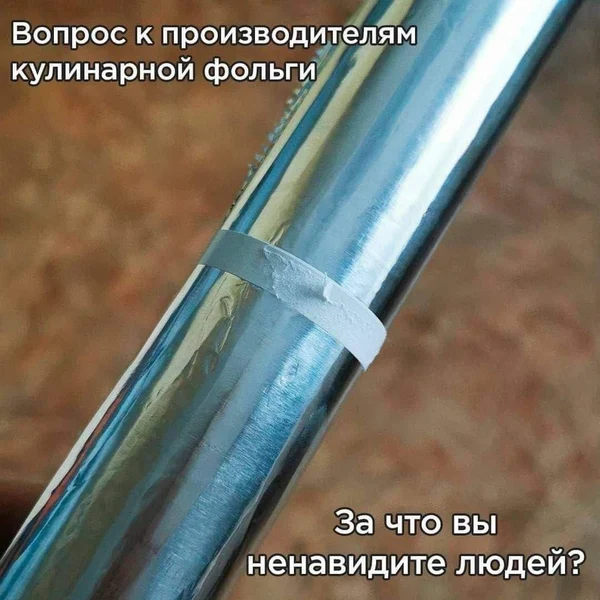 Вопрос к производителям кулинарной фольги: вы специально усложняете жизнь?
