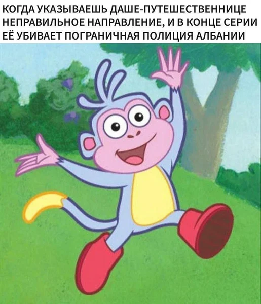 Когда случайно завёл Дашу не туда, и теперь за ней выехала албанская полиция