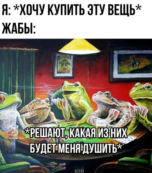 Когда хочешь купить что-то нужное, но внутренняя жаба собирает экстренное совещание