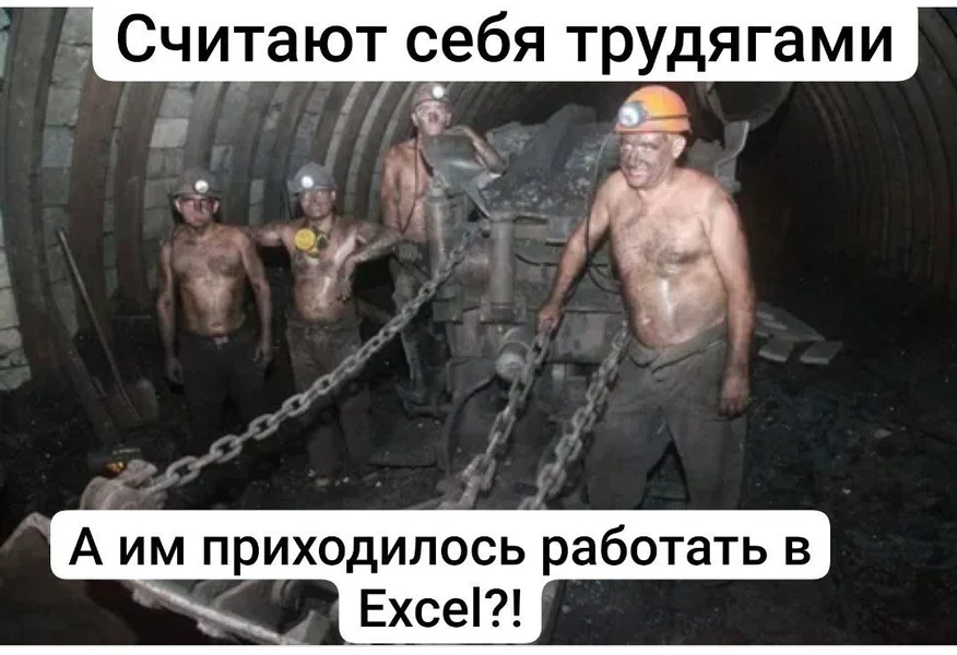 Кто настоящий трудяга: шахтёр или тот, кто вручную форматирует таблицы в Excel?