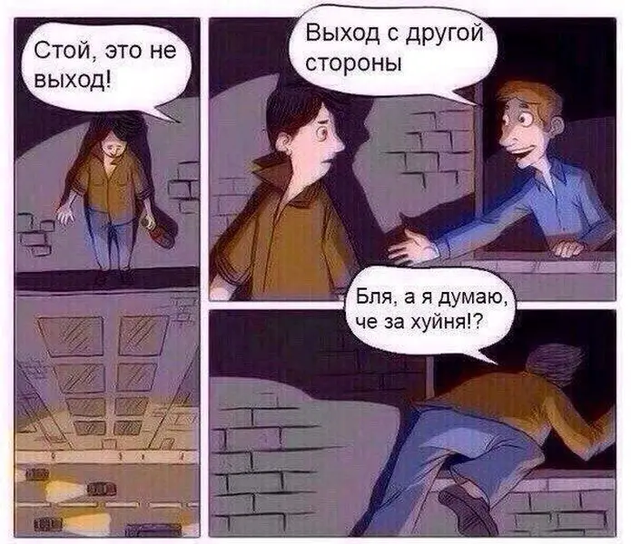 Когда ты драматично ищешь выход