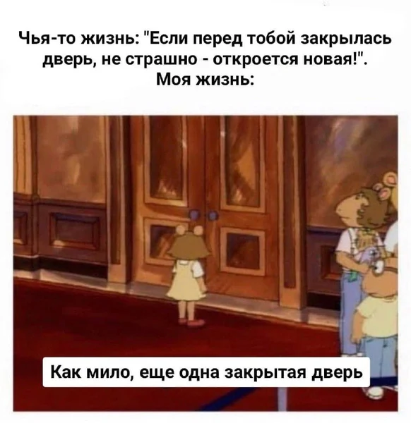 Как мило, ещё одна закрытая дверь 🙃