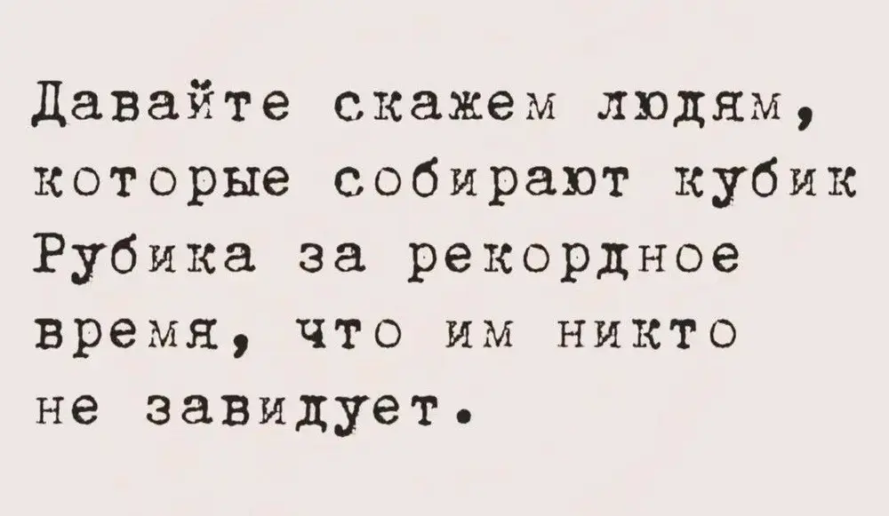Идите и скажите это им. Пусть страдают.