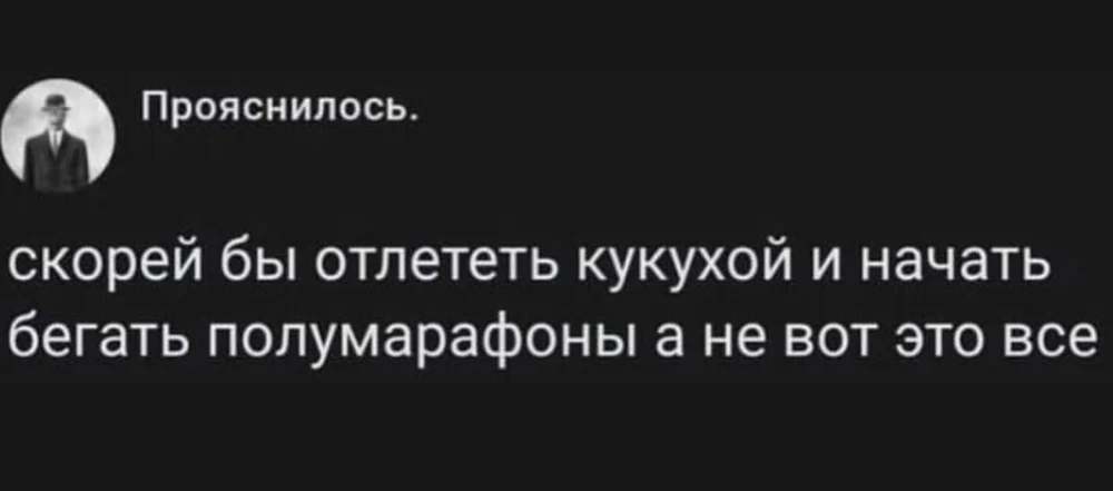 Психика: перегружена. Тело: готово к марафону. Душа: сбежала вперёд.