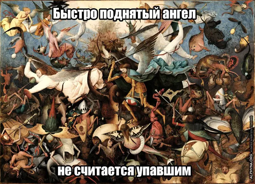 Пока никто не заметил, падения как будто и не было — закон жизни.