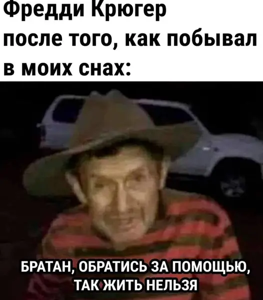 Когда даже Фредди Крюгер в шоке от того, что ты там напридумывал.