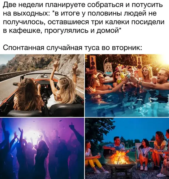Когда две недели договаривались на тусу, а в итоге всё прошло уныло. Но во вторник вечером случайно собрались — и понеслось.